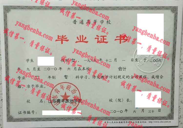 山东青年政治学院毕业证样本