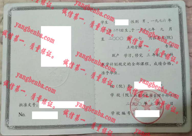 山东省农业管理干部学院毕业证样本