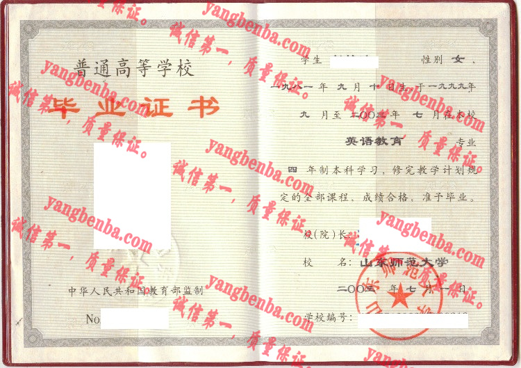 山东师范大学毕业证样本