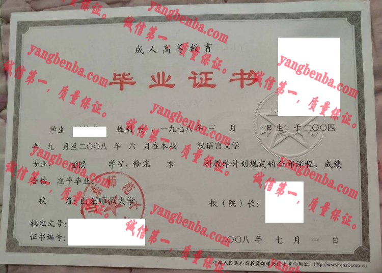 山东师范大学毕业证样本