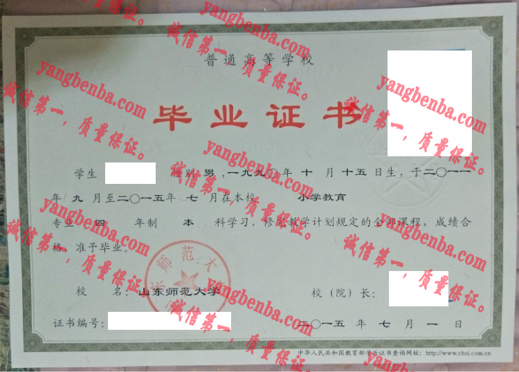 山东师范大学毕业证样本