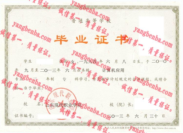 山东现代职业学院毕业证样本