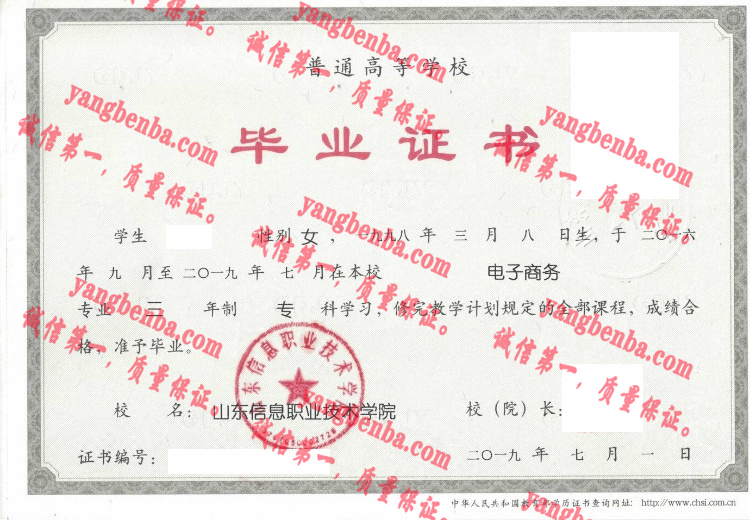 山东信息职业技术学院毕业证样本