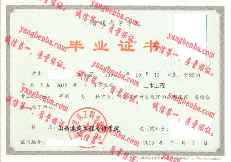 山西建筑工程专修学院毕业证样本