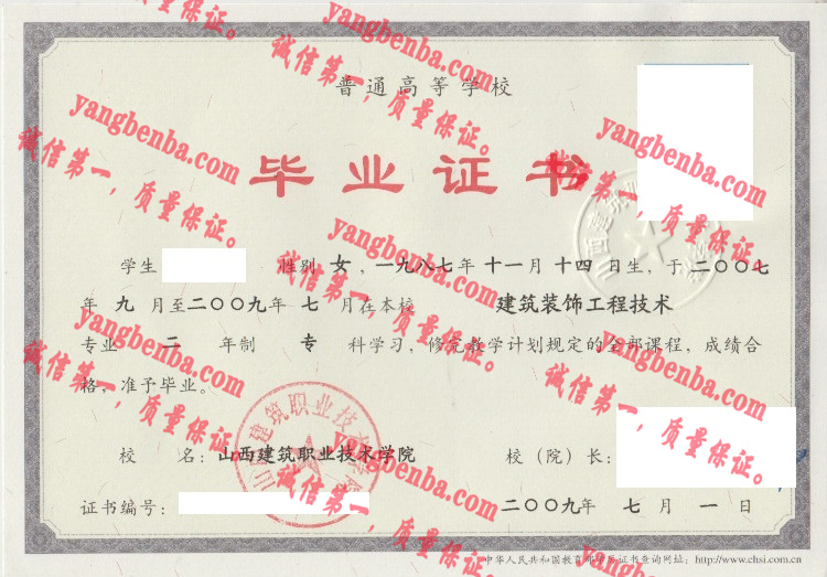 山西建筑职业技术学院毕业证样本