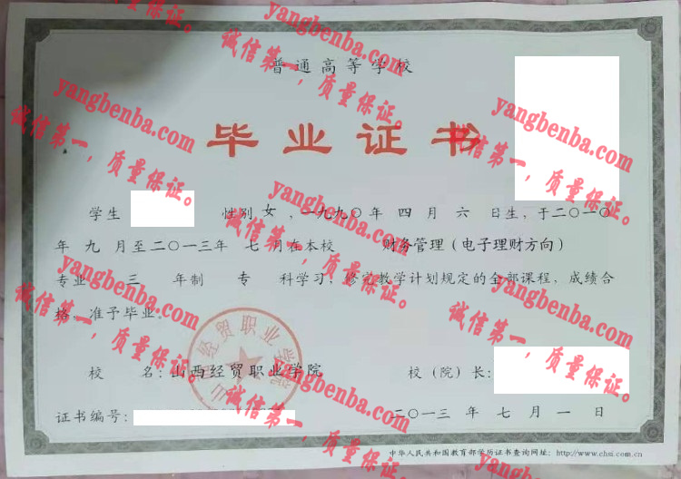 山西经贸职业学院毕业证样本
