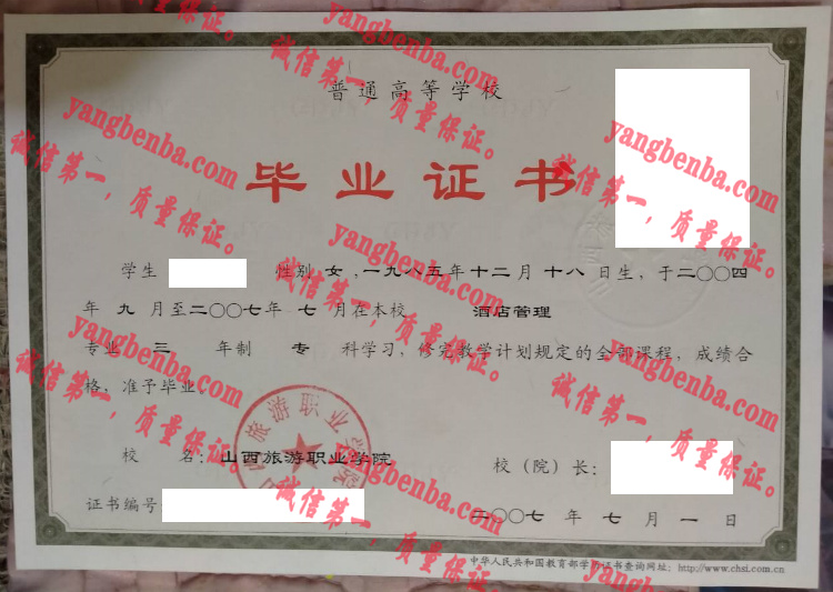 山西旅游职业学院毕业证样本