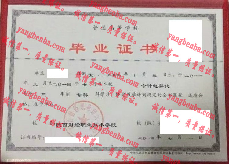 陕西财经职业技术学院毕业证样本