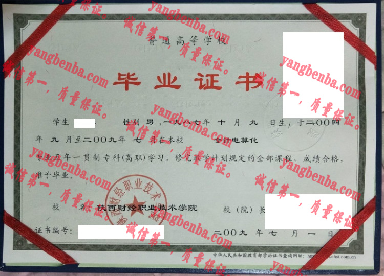 陕西财经职业技术学院毕业证样本