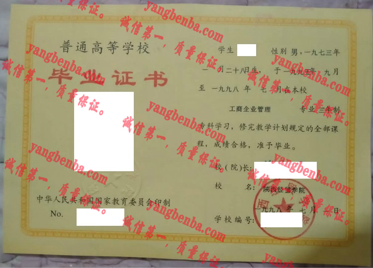 陕西经贸学院 毕业证样本
