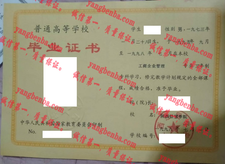 陕西经贸学院 毕业证样本