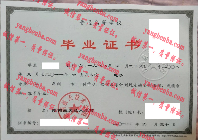 陕西航天技术学院毕业证样本