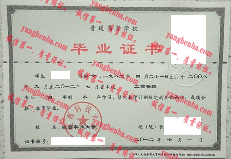 陕西科技大学毕业证样本
