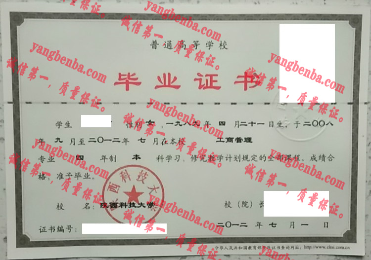 陕西科技大学毕业证样本