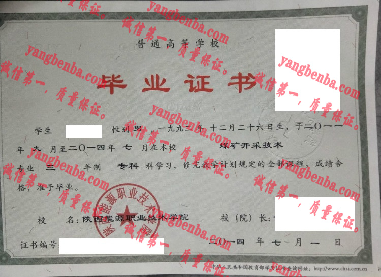 陕西能源职业技术学院毕业证样本