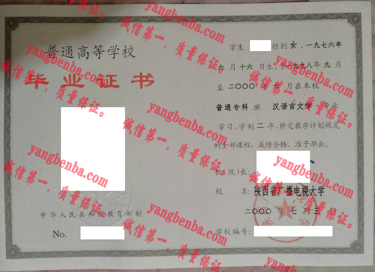 陕西省广播电视大学毕业证样本