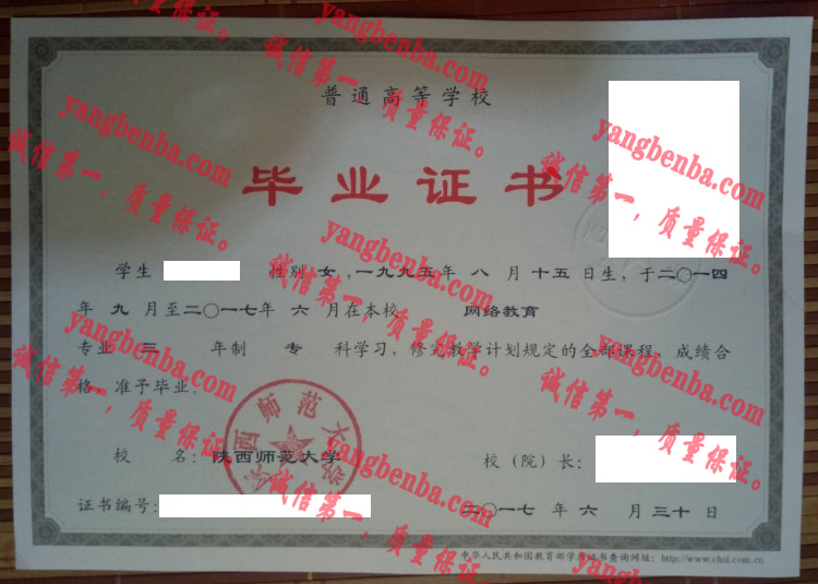 陕西师范大学毕业证样本