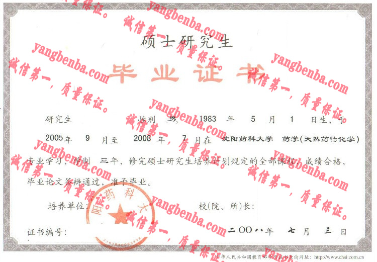 沈阳药科大学毕业证样本