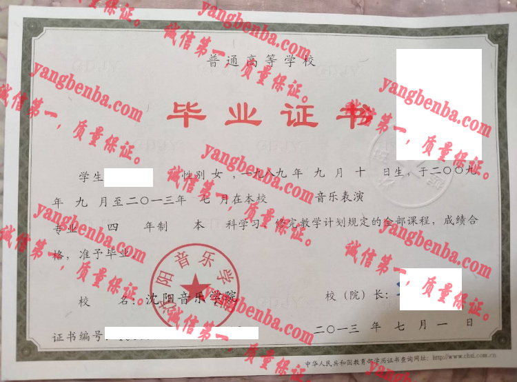 沈阳音乐学院毕业证样本
