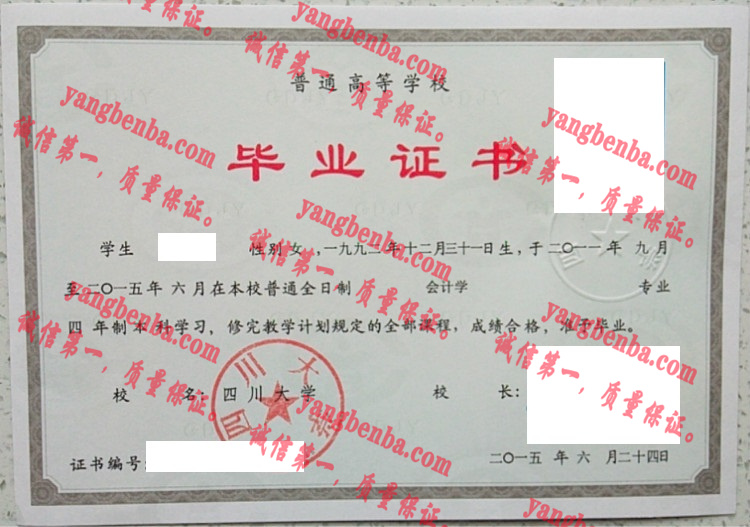 四川大学毕业证样本