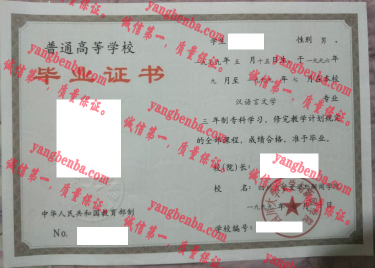 四川大学文学与新闻学院毕业证样本