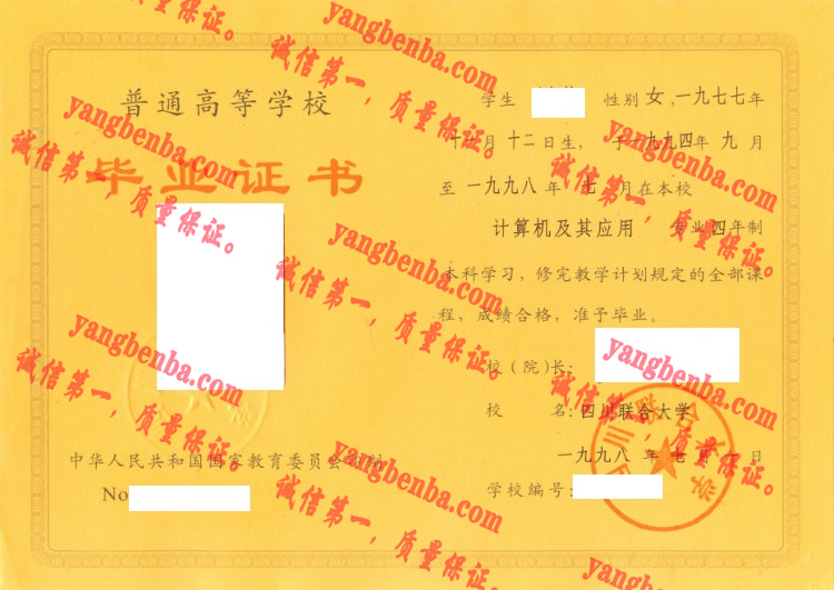 四川联合大学毕业证样本
