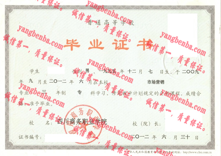 四川商务职业学院毕业证样本