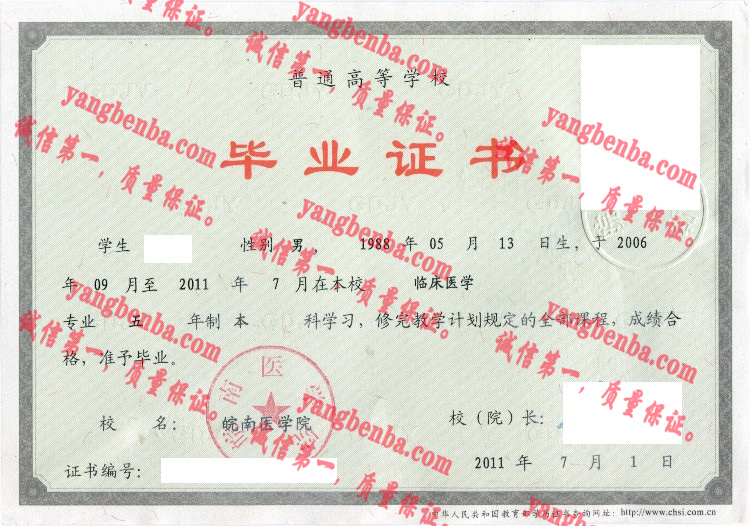 皖南医学院毕业证样本