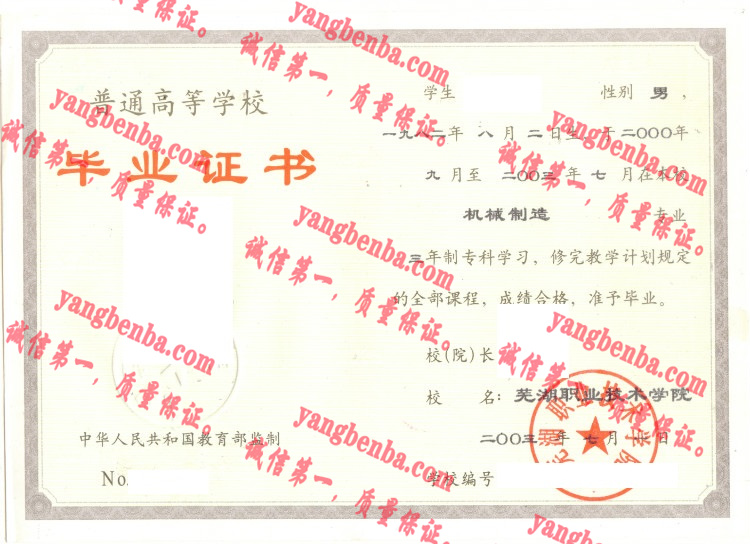 芜湖职业技术学院毕业证样本