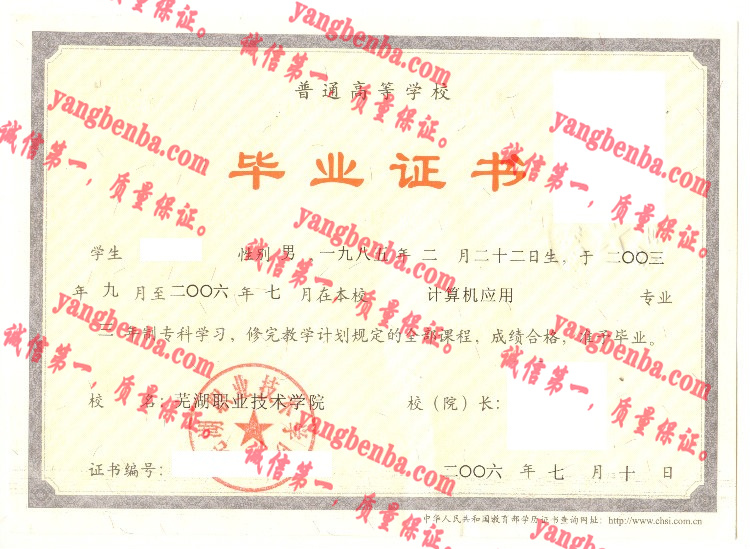 芜湖职业技术学院毕业证样本