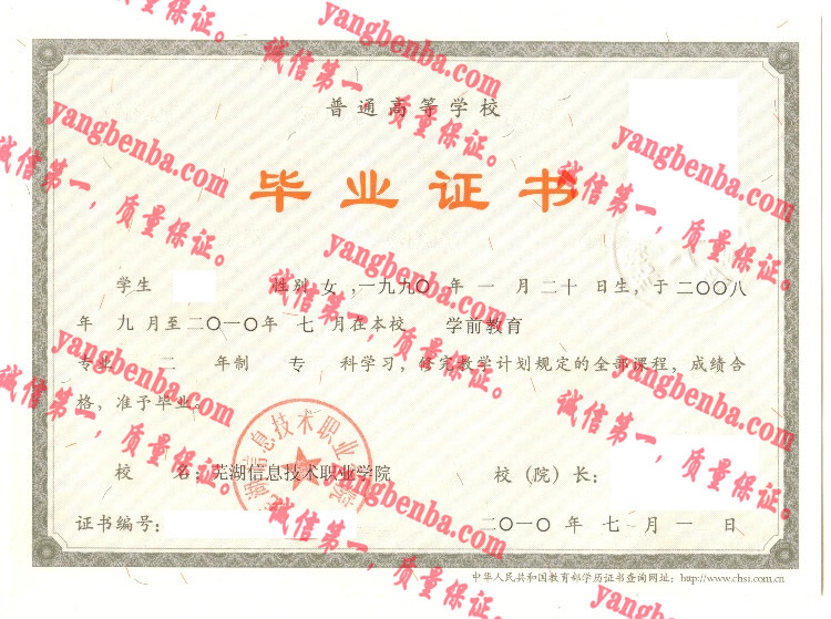 芜湖信息技术职业学院毕业证样本