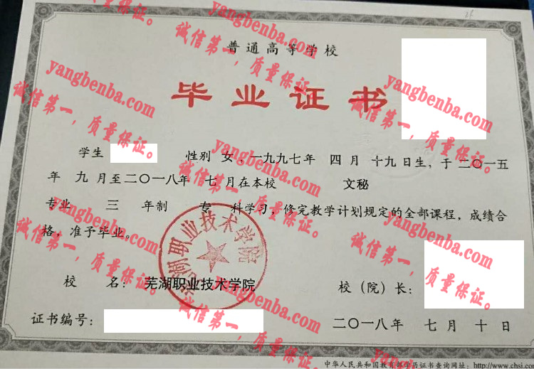 芜湖职业技术学院毕业证样本