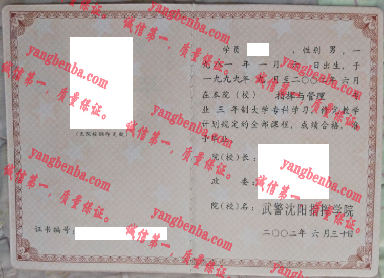 武警沈阳指挥学院毕业证样本