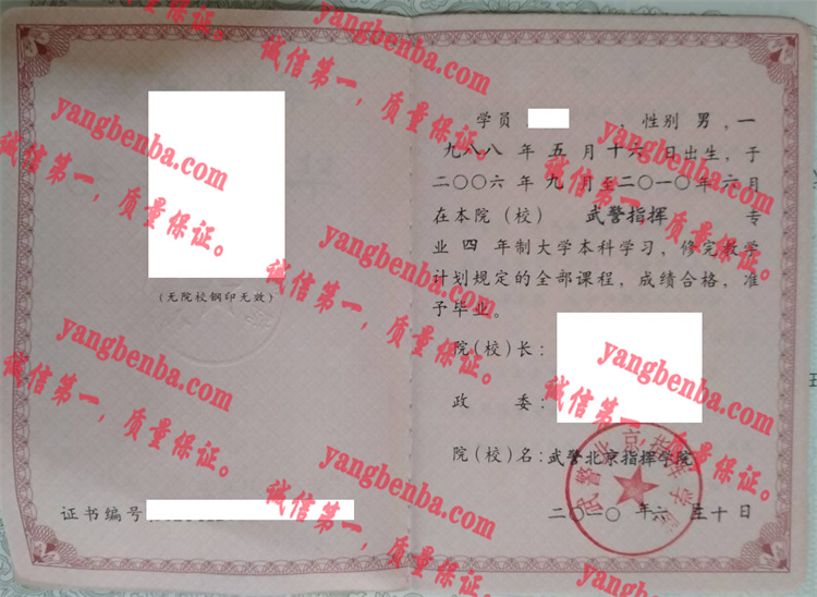 武警北京指挥学院毕业证样本
