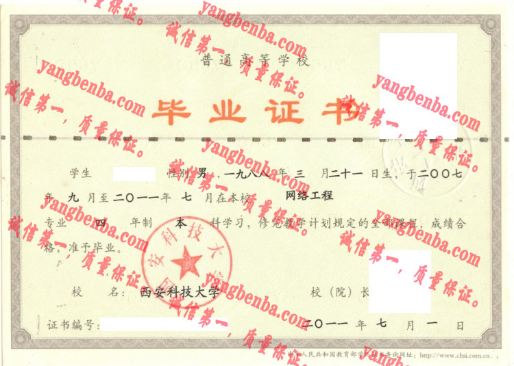 西安科技大学毕业证样本