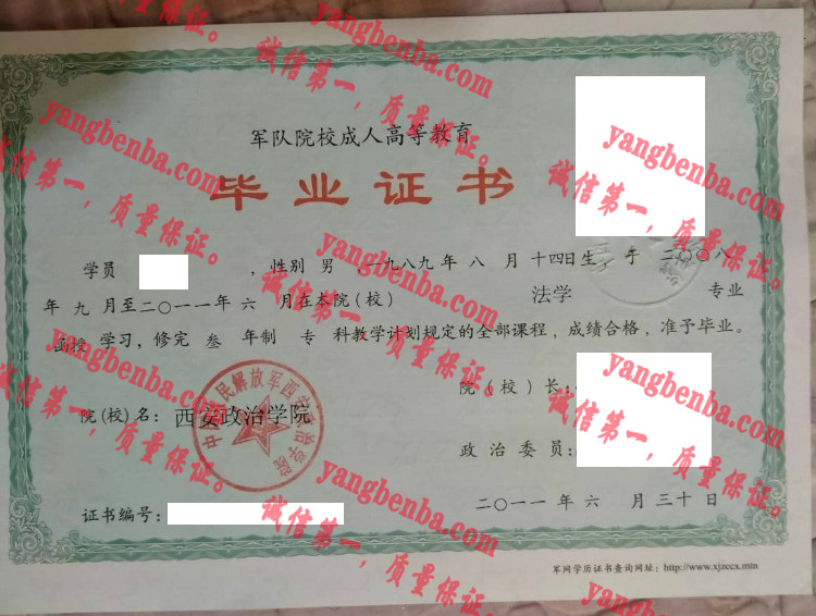西安政治学院毕业证样本
