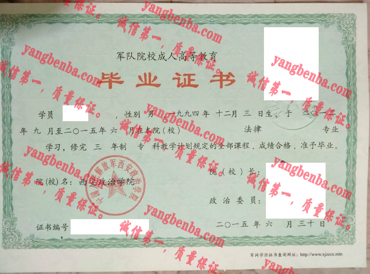 西安政治学院毕业证样本