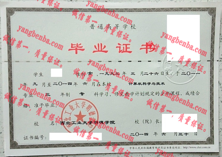 西北工业大学明德学院毕业证样本