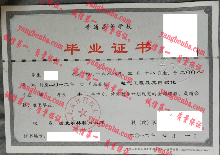 西北农林科技大学毕业证样本
