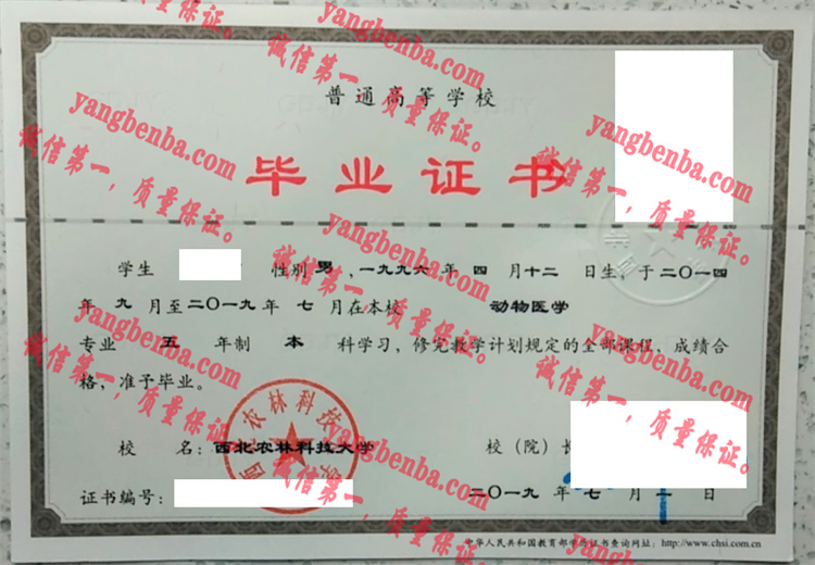 西北农林科技大学毕业证样本