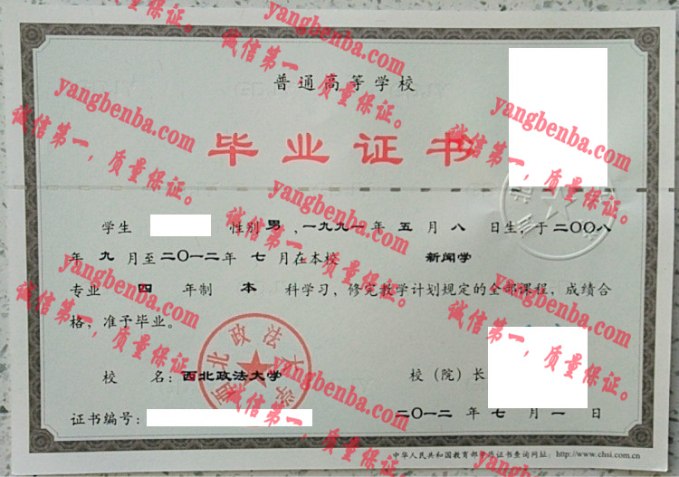 西北政法大学毕业证样本