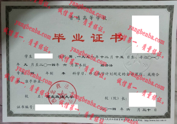 西北政法大学毕业证样本