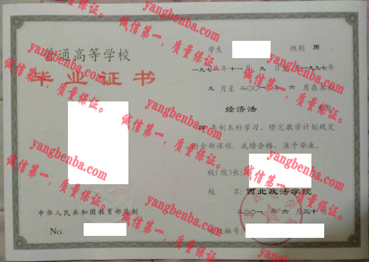 西北政法大学毕业证样本