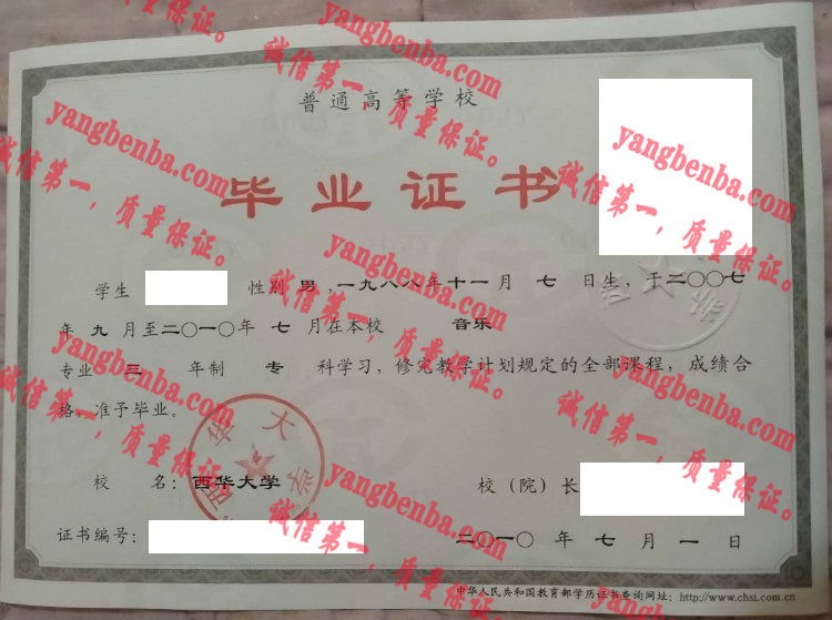西华大学毕业证样本