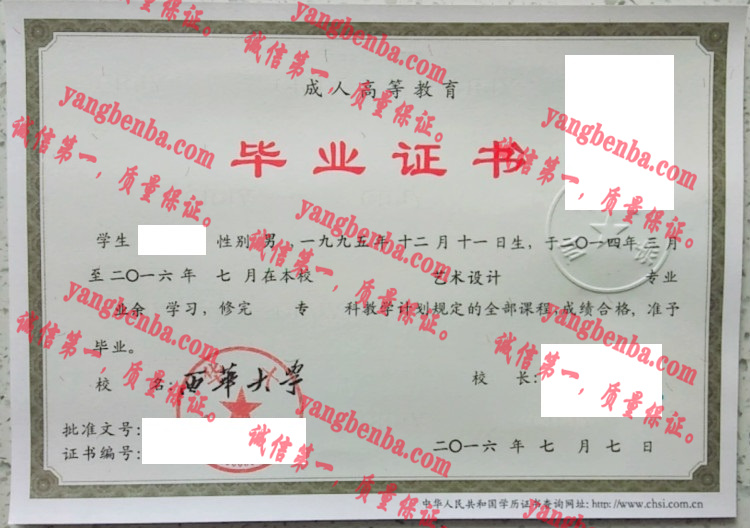 西华大学毕业证样本