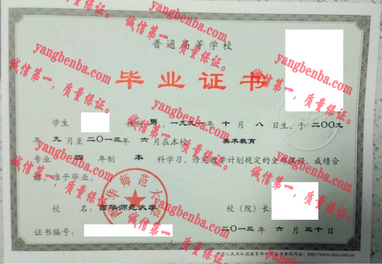 西华师范大学毕业证样本