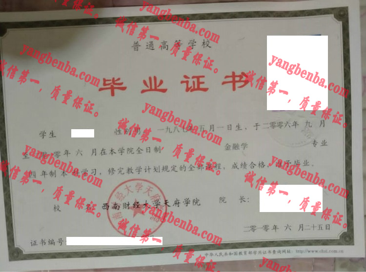 西南财经大学天府学院毕业证样本