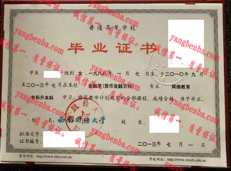 西南财经大学毕业证样本
