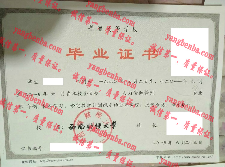 西南财经大学毕业证样本