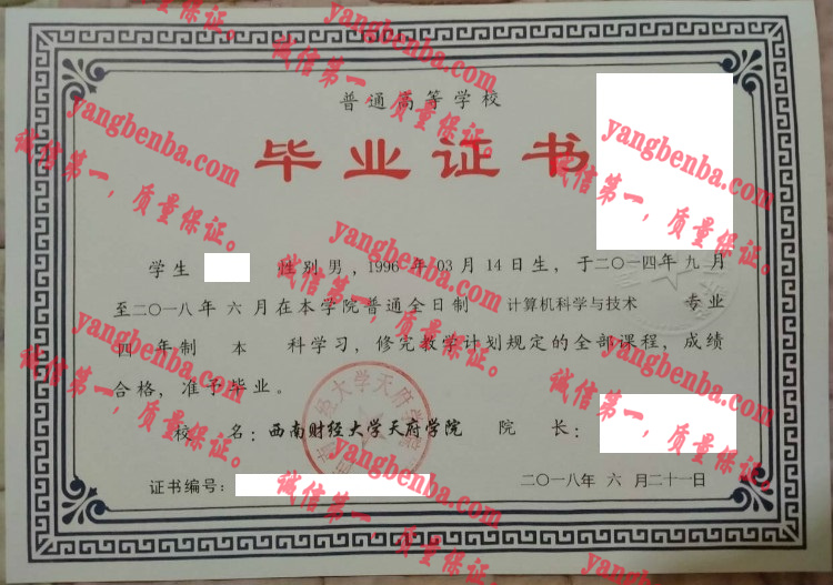 西南财经大学天府学院毕业证样本